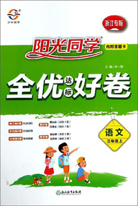 阳光同学全优达标好卷：语文（三年级上 浙江专版）