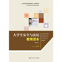 大学生安全与法纪教育读本（第2版）（21世纪高职高专规划教材·通识课系列；人文素质与职业素养系列教材）