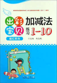 出彩宝贝描红系列：加减法练习（1-10）