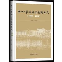 中山大学珠海校区编年史（1999-2018）