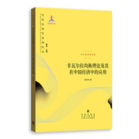 非瓦尔拉均衡理论及其在中国经济中的应用