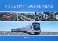 轨道交通工程安全文明施工标准化图册