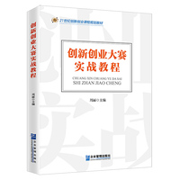 创新创业大赛实战教程