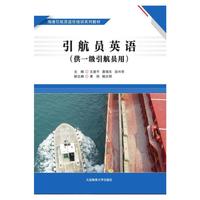 引航员英语（供一级引航员用）——海港引航员适任培训系列教材