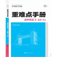 重难点手册  高中英语3  必修  RJ人教版