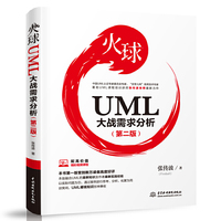 火球——UML大战需求分析(第二版)