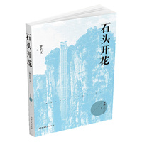 石头开花（梦圆二〇二〇丛书）