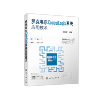 罗克韦尔ControlLogix系统应用技术