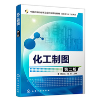 化工制图(第二版)(蔡庄红)