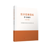 党章党规党纪学习辅导(2021年版)