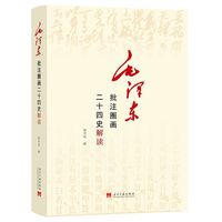 毛泽东批注圈画二十四史解读