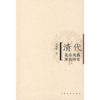 清代北京戏曲演出研究