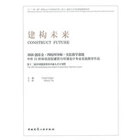 建构未来　2020创基金·四校四导师·实验教学课题中外22所知名院校建筑与环境设计专业