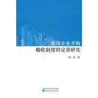 我国企业并购税收制度的完善研究