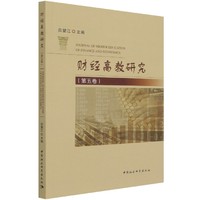 财经高教研究（第5卷）