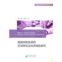 我国风险投资的空间特性及经济效应研究