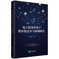 电子商务环境下供应链竞争与协调研究