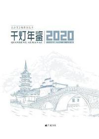 千灯年鉴2020 总第1卷