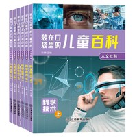 装在口袋里儿童百科 人文社科 人类社会 全6册 3-6-9岁儿童百科全书 小学生百科趣味常识 一二三年级科普类书籍儿童绘本注音