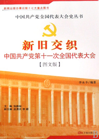 新旧交织(中国共产党第十一次全国代表大会图文版)/中国共产党全国代表大会史丛书