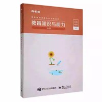 教育知识与能力 （中学）