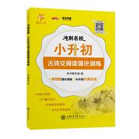 冲刺名校 小升初古诗文阅读强化训练 全国版 交大之星