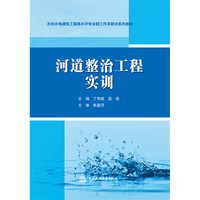 河道整治工程实训（水利水电建筑工程高水平专业群工作手册式系列教材）