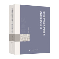 近代湖南民商事习惯调查史料的整理与研究