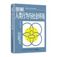 图解人类行为与社会环境