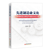 先进制造业文化：中国制造业转型升级的必由之路