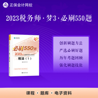 正保会计网校 税务师2023教材资格考试辅导图书  梦想成真  必刷550题 税法一