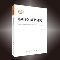 《列子》成书 研究