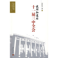 我所知道的十一届三中全会