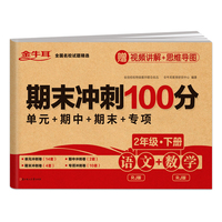 2024春小学期末冲刺100分语文+数学测试卷 二年级下册RJ人教版 活页卷 2年级同步练习册专项训练单元期中期末模拟考试真题试卷 金牛耳