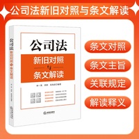 公司法新旧对照与条文解读(2023年12月新修订公司法)