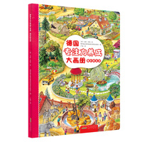 我们的生活 德国专注力养成大画册系列 官方正版3-6岁培养孩子专注力逻辑思维训练好习惯养成家庭首选之品牌成益智游戏书