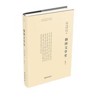 韩国文学史 中韩经典著作互译项目 韩国文学史研究领域经典著作 金允植 金炫