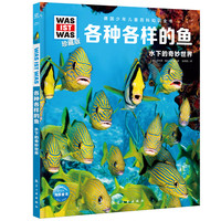 德国少年儿童百科知识全书珍藏版第3辑各种各样的鱼什么是什么儿童科普百科少儿科普绘本