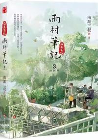雨村笔记3田园篇