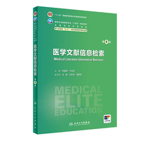 医学文献信息检索(第4版)