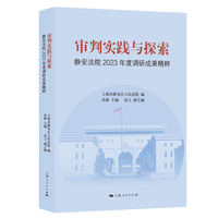 审判实践与探索：静安法院2023年度调研成果精粹