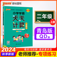 24秋小学学霸天天计算-二年级上（青岛版）