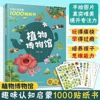 妙趣认知启蒙1000贴纸书：植物博物馆