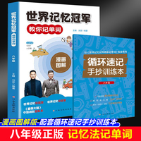 世界记忆冠军教你记单词八年级漫画图解版高效速记法专业配套音频伴读七八九年级中学生巧记单词3500记背神器