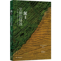 泥土：文明的侵蚀（城市与生态文明丛书）