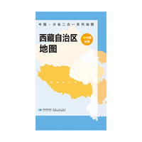 西藏自治区地图 中国·分省二合一系列A面中国B面分省双面折叠防水约97x68cm