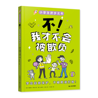 小学生进步之书：不！我才不会被欺负