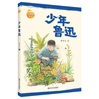 少年鲁迅-启明星丛书