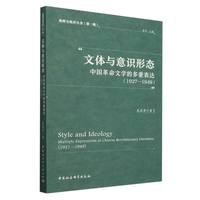 文体与意识形态：中国革命文学的多重表达（1927—1949）
