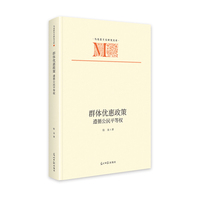 群体优惠政策：遵循公民平等权   马克思主义研究文库